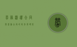 劳务派遣合同与劳动合同的区别有哪些（劳务派遣和合同有什么区别）