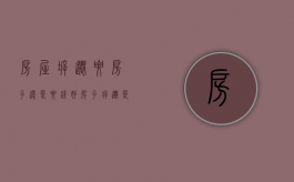 房屋拆迁要房子还是要钱好（房子拆迁是要房子还是钱）