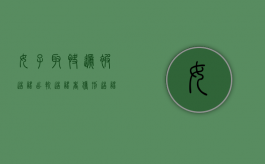 女子取快递被造谣出轨,造谣者获刑（造谣取快递女子出轨事件怎么处理）