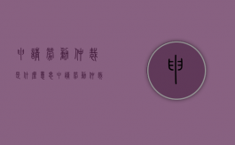 申请劳动仲裁是什么意思？（申请劳动仲裁的必要条件）