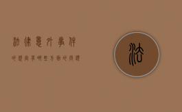 法律意外事件的规定有哪些方面的问题（法律意外事件的规定有哪些）
