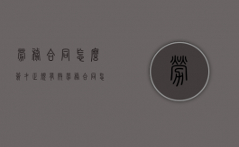 劳务合同怎么签才正规有效（劳务合同怎么签才合法）