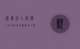 亲属死亡赔偿金有哪些项目（亲属死亡赔偿金是夫妻财产吗）