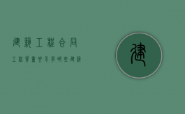 建筑工程合同工程质量要求有哪些？（建筑工程质量合格要求）