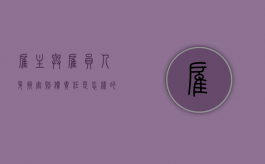 雇主与雇员人身损害赔偿责任是怎样的（民法通则雇主责任）