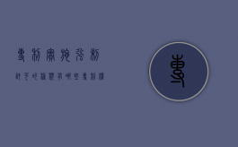 专利实施强制许可的种类有哪些（专利权强制许可的种类）