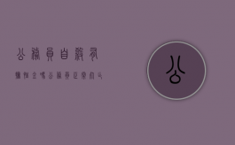 公务员自杀有抚恤金吗（公务员正常死亡后可以领取多少抚恤金）