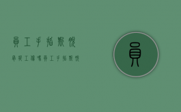员工手指撕脱骨折工伤吗？（员工手指撕脱骨折工伤吗赔偿多少）