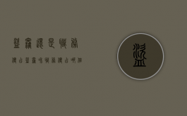 盗窃还是职务侵占（盗窃和职务侵占哪个重）