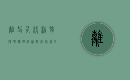 离婚有精神赔偿吗（离婚精神损害赔偿金额）
