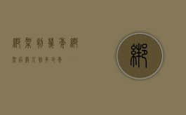 绑架判几年?（绑架后杀人判多少年）