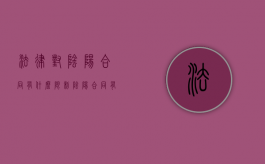 法律对阴阳合同有什么限制（阴阳合同有法律效力吗）