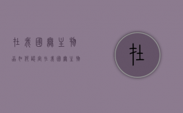 在我国无主物品如何认定（在我国无主物品如何认定为违法）