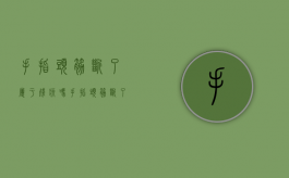 手指头筋断了属于残疾吗（手指头筋断了要赔偿几万）