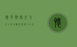 怀孕期间女方可以要求离婚吗孩子出生后归谁（怀孕期间女方可以要求离婚吗知乎）