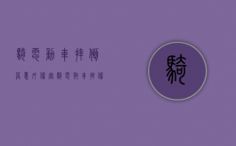 骑电动车摔倒算意外伤害（骑电瓶车摔伤可以报案吗）