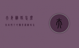 夫妻离婚怎么判定孩子的抚养权（离婚怎么看孩子规定）