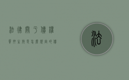 法律关于债权质押生效是怎么规定的（债权质押生效条件）