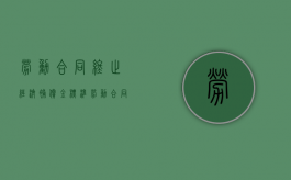 劳动合同终止经济补偿金标准（劳动合同终止经济补偿金的法律规定）