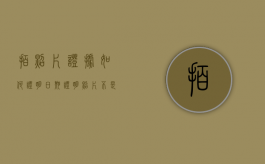 拍照片证据如何证明日期（证明照片不是真宵）