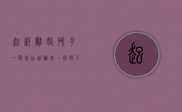 起诉离婚孩子一般判给谁（离婚一般孩子会判给谁）