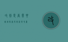 改判是否需要请律师？深度解析与考量