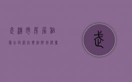 武汉市房屋租赁合同纠纷案法院判决书（武汉市房屋租赁条例最新）