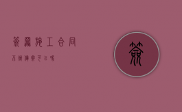 签署施工合同不办备案可以吗？