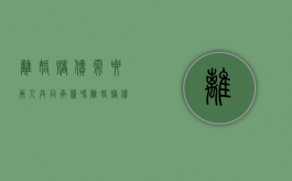 离婚赌债需要两人共同承担吗（离婚赌债需要两人共同承担吗法律）