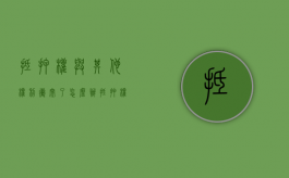 抵押权与其他权利冲突了怎么办（抵押权争议问题）