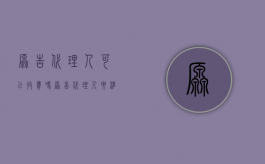 原告代理人可以收费吗（原告代理人要准备什么材料）
