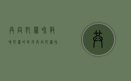 共同犯罪和教唆犯罪的区别（共同犯罪和教唆犯）