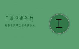 工伤待遇年龄限制有没有（工伤待遇年龄限制有没有法律规定）