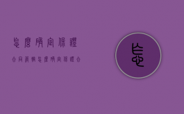 怎么确定保证合同管辖（怎么确定保证合同管辖权的期限）