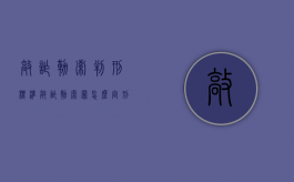 敲诈勒索 判刑标准（敲诈勒索罪怎么定刑）