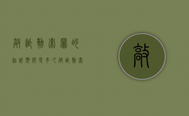 敲诈勒索罪的起诉期限是多久（敲诈勒索罪有追诉时效吗?）