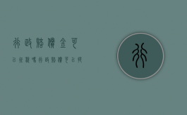 行政赔偿金可以征税吗（行政赔偿可以提起诉讼吗）