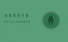 行事开庭找律师多少钱？全面解析律师费用构成与影响因素