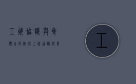 工资协议与集体合同相比（工资协议与集体合同效力）