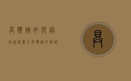 具体该如何认定家庭暴力？（具体该如何认定家庭暴力行为）
