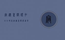 宿迁驾驶证扣分在哪里（宿迁驾驶证违章查询网）