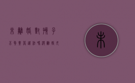 未离婚对孩子不负责算违法吗（没离婚女方对孩子不管不问算犯罪吗）