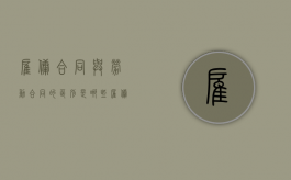 雇佣合同与劳动合同的区别是哪些（雇佣和合同的区别）