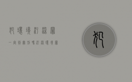 犯环境污染罪一定判实刑吗（污染环境罪判多久）