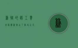 兼职的误工费用赔偿（兼职出了事故公司给赔付吗）