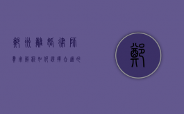 郑州离婚律师费用解析，如何选择合适的律师及收费标准