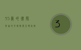 35 岁的律师，财富的多面性与不确定性