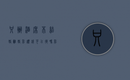 只办酒席不结婚离婚彩礼钱可以退吗,彩礼返还的条件有哪些（只摆酒席不领结婚证算重婚吗）