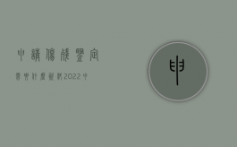 申请伤残鉴定需要什么资料（2022申请伤残鉴定主要有哪些程序）