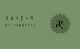 海关最多扣留多久（一般海关被扣交多少罚款）